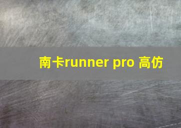 南卡runner pro 高仿